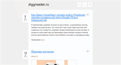 Desktop Screenshot of diggreader.ru